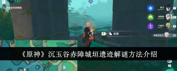 Introduction to the puzzle-solving methods of the red barrier city wall ruins in Shenyu Valley in Original God