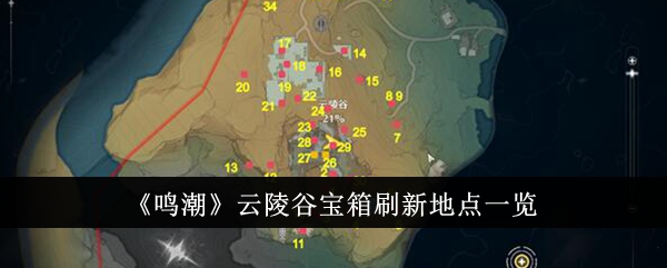 《鸣潮》云陵谷宝箱刷新地点一览