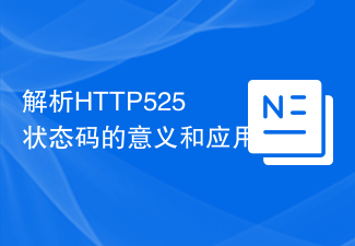 解析HTTP525状态码的意义和应用