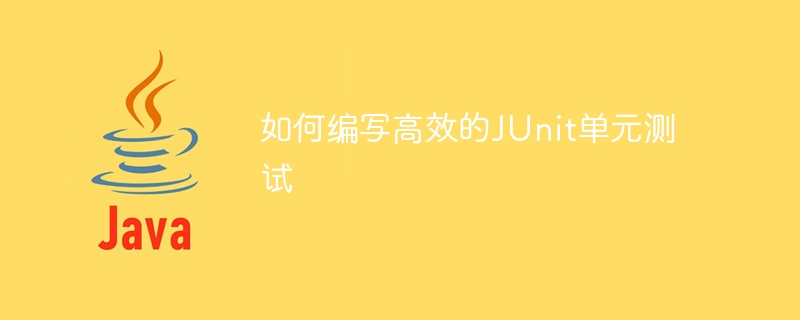 編寫有效的JUnit單元測試的方法