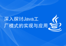 深入探讨Java工厂模式的实现与应用