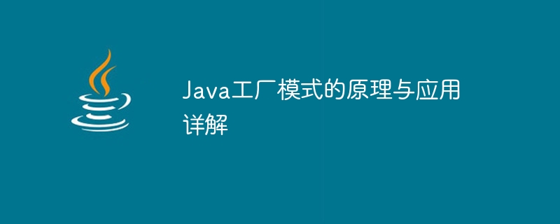 Java 팩토리 패턴 구현 및 적용에 대한 심도 있는 논의