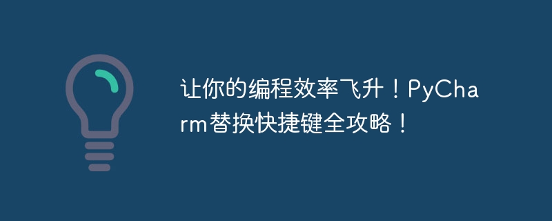 让你的编程效率飞升！pycharm替换快捷键全攻略！