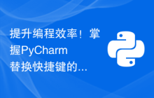 提升编程效率！掌握PyCharm替换快捷键的完全指南