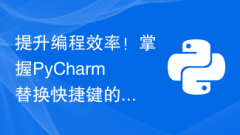 Improve programming efficiency! The complete guide to mastering PyCharm replacement shortcut keys