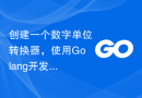 创建一个数字单位转换器，使用Golang开发