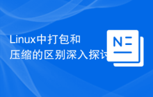 Linux中打包和压缩的区别深入探讨