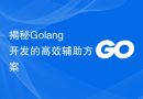 揭秘Golang开发的高效辅助方案