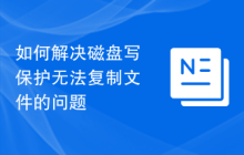 如何解决磁盘写保护无法复制文件的问题