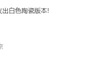 雷军暗示小米 14 Ultra 手机有望推出白色陶瓷版