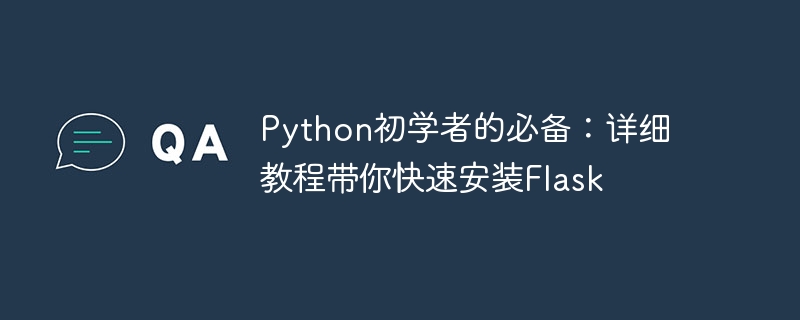 python初学者的必备：详细教程带你快速安装flask