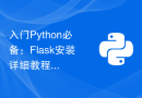 入门Python必备：Flask安装详细教程助你快速上手