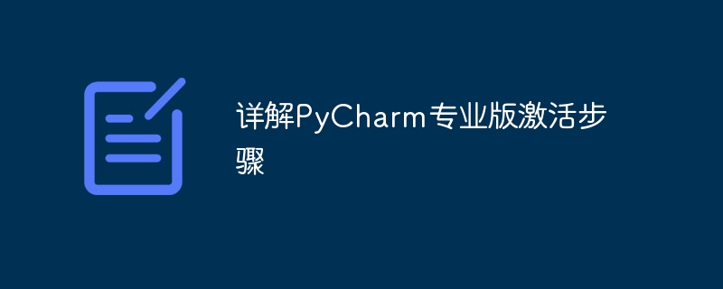 详解pycharm专业版激活步骤