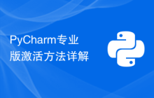PyCharm专业版激活方法详解