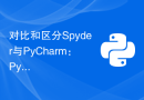 对比和区分Spyder与PyCharm：Python集成开发环境的比较