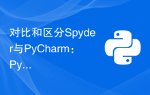 对比和区分Spyder与PyCharm：Python集成开发环境的比较