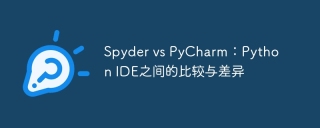 spyder vs pycharm:python ide之间的比较与差异