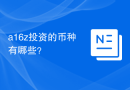 a16z投资的币种有哪些？