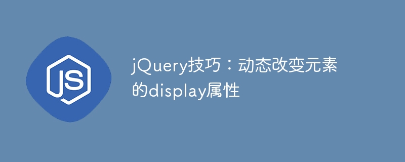jquery技巧：动态改变元素的display属性