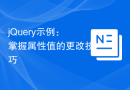 jQuery示例：掌握属性值的更改技巧
