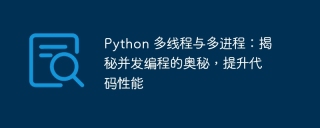 python 多线程与多进程：揭秘并发编程的奥秘，提升代码性能