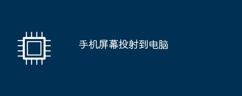 モバイル画面をコンピューターに投影する