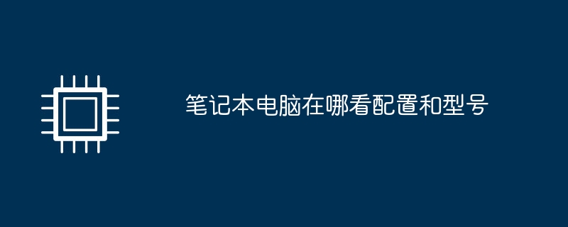 ラップトップの構成とモデルはどこで確認できますか?