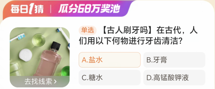 淘宝大赢家2月25日：在古代人们用以下何物进行牙齿清洁