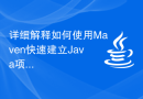详细解释如何使用Maven快速建立Java项目