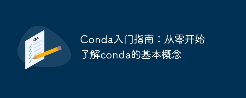 Conda の基本を学ぶ: Conda をゼロからマスターする