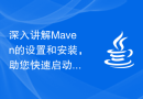 深入讲解Maven的设置和安装，助您快速启动项目构建