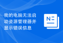 我的电脑无法启动资源管理器并显示错误信息