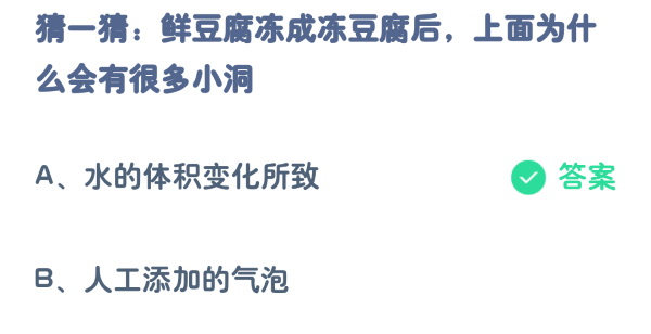 螞蟻莊園2月26日:鮮豆腐凍成凍豆腐後上面為什麼會有很多小洞