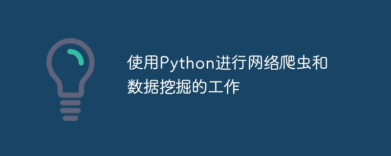 使用python进行网络爬虫和数据挖掘的工作