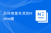 如何修复失灵的Home键