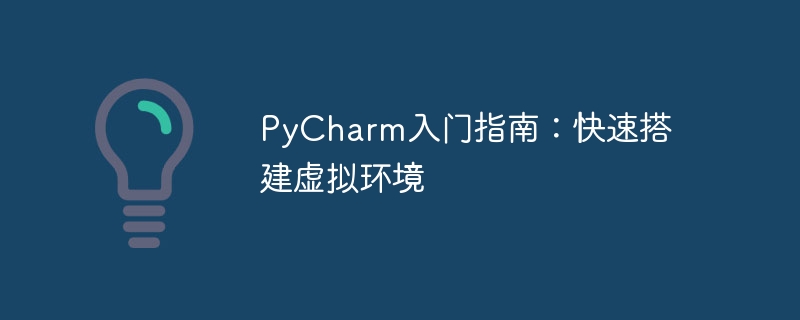 pycharm入门指南：快速搭建虚拟环境