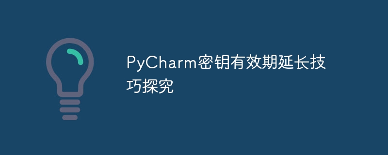 探讨延长PyCharm密钥有效期的技巧