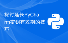 探讨延长PyCharm密钥有效期的技巧