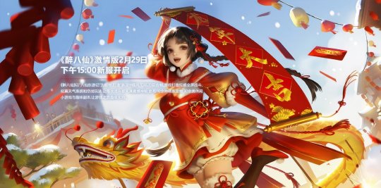 Carnival warm-up, get the Dragon and Tiger Leap flying mount for free in the new years first server of the passionate version of Drunken Eight Immortals!