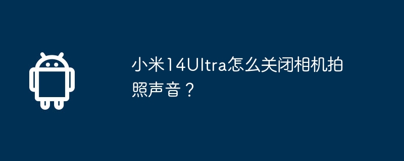 How to turn off the camera sound on Xiaomi Mi 14Ultra?