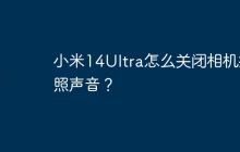 小米14Ultra怎么关闭相机拍照声音?
