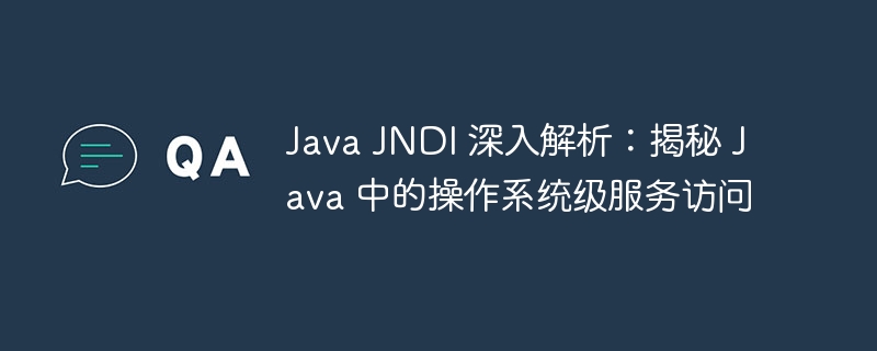 Java JNDI 深入解析：揭秘 Java 中的操作系统级服务访问