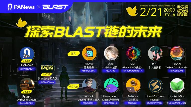 Twitter Space 视频回顾｜探索Blast链的未来-PANews x Blasters DAO