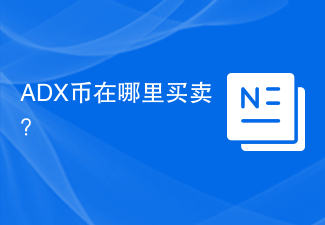 ADX币在哪里买卖？
