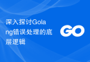 深入探讨Golang错误处理的底层逻辑