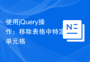 使用jQuery操作：移除表格中特定单元格