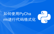 如何使用PyCharm进行代码格式化