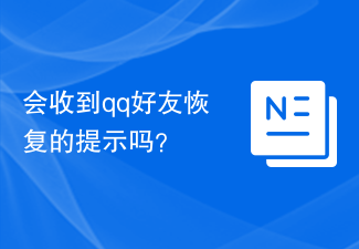 会收到qq好友恢复的提示吗？
