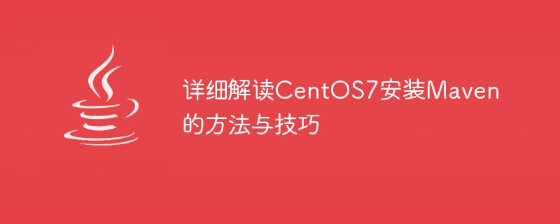 CentOS7 に Maven をインストールするための詳細な手順とヒント