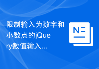 限制輸入為數字和小數點的jQuery數值輸入功能